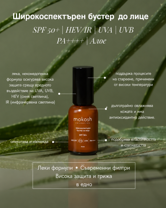 Слънцезащитен бустер за лице SPF 50+ HEV/IR | UVA | UVB | PA++++ 30ML