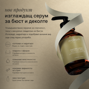Изглаждащ и моделиращ серум за бюста и деколтето Кардамон с ванилия 140 мл