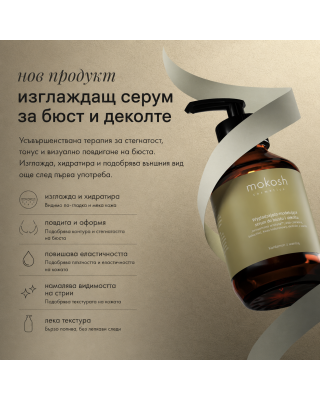 Изглаждащ и моделиращ серум за бюста и деколтето Кардамон с ванилия 140 мл