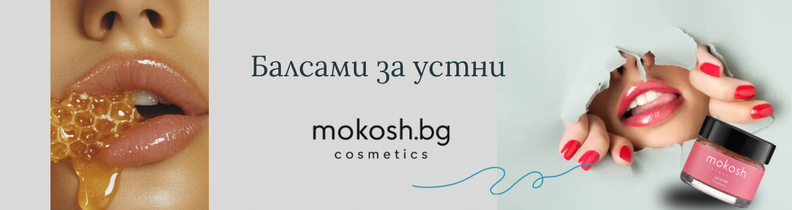 БАЛСАМИ ЗА УСТНИ 
