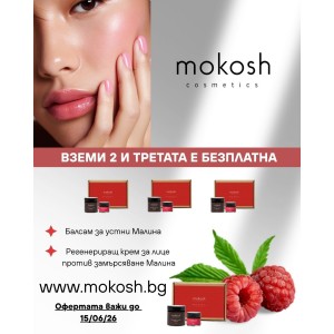 Mokosh СЕТ - Малинова нежност 1+1=3