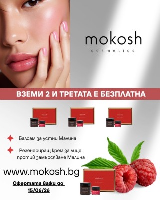 Mokosh СЕТ - Малинова нежност 1+1=3