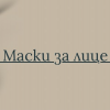 МАСКИ И ПИЛИНГИ