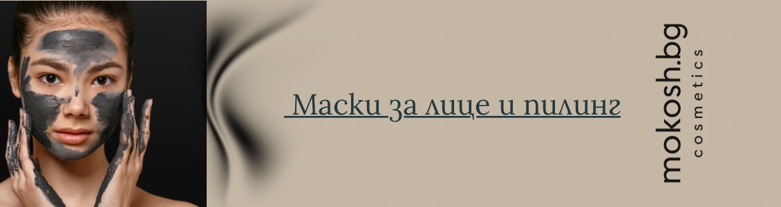 МАСКИ И ПИЛИНГИ МАСКИ И ПИЛИНГИ