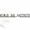 БЕБЕШКА КОЖА