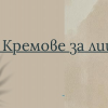 КРЕМОВЕ ЗА ЛИЦЕ 