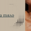МАСЛА ЗА ТЯЛО