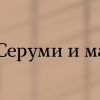 СЕРУМИ И МАСЛА